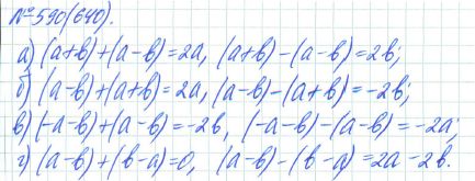 Ответ к задаче № 590 (640) - Рабочая тетрадь Макарычев Ю.Н., Миндюк Н.Г., Нешков К.И., гдз по алгебре 7 класс